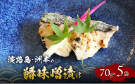 淡路島 洲本の鰆味噌漬け 70g 5袋 セット 漬魚 魚 魚介類 味噌漬け 焼魚 兵庫県 洲本市 淡路島 [№5395-0201]