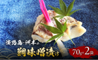 淡路島 洲本の鯛味噌漬け 70g 2袋 セット 漬魚 魚 魚介類 味噌漬け 焼魚 兵庫県 洲本市 淡路島 [№5395-0202]