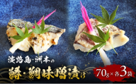 淡路島 洲本の鰆 鯛 味噌漬け 70g 各3袋 セット 漬魚 魚 魚介類 焼魚 兵庫県 洲本市 淡路島 [№5395-0205]