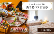 ウェルネスパーク五色 浜千鳥 ペア宿泊券 1泊2食付 宿泊券 ペア ペアチケット チケット 兵庫県 洲本市 淡路島 [№5395-0224]