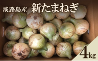 淡路島産 新たまねぎ 4kg 新玉ねぎ タマネギ 甘い 野菜 玉ねぎ 旬の野菜 季節の野菜 兵庫県 洲本市 淡路島 [№5395-0315]