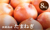 淡路島産 玉ねぎ 8kg たまねぎ タマネギ 甘い 野菜 旬の野菜 季節の野菜 兵庫県 洲本市 淡路島 [№5395-0316]