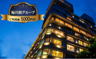 海月館グループ 利用券 5000円分 洲本市 旅行 宿泊 レストラン 日帰り 温泉 露天風呂 券 兵庫県 淡路島 [№5395-0360]