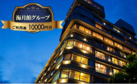 海月館グループ 利用券 10000円分 洲本市 旅行 宿泊 レストラン 日帰り 温泉 露天風呂 券 兵庫県 淡路島 [№5395-0361]