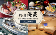 釣り宿 海英 宿泊 飲食 釣り船 利用券 150000円分 旅行 民宿 釣り 宿 券 兵庫県 洲本市 淡路島 [№5395-0432]