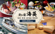 釣り宿 海英 宿泊 飲食 釣り船 利用券 300000円分 旅行 民宿 釣り 宿 券 兵庫県 洲本市 淡路島 [№5395-0433]