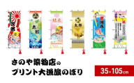 【昭和8年創業】洲本市の染物屋　さのや染物店のプリント大漁旗のぼり（35×105cm） 登り龍 [№5395-7002]