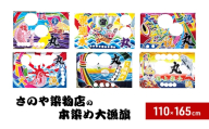 【昭和8年創業】洲本市の染物屋　さのや染物店の本染め大漁旗（110×165cm） 朝日に水平線の鶴 [№5395-7017]