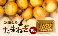 淡路島産 たまねぎ 10kg 玉ねぎ 玉葱 タマネギ 甘い 野菜 兵庫県 洲本市 淡路島 [№5395-0451]
