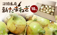 淡路島産 新たまねぎ 10kg 新玉ねぎ 玉ねぎ 玉葱 タマネギ 甘い 兵庫県 洲本市 淡路島 [№5395-0453]