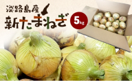 淡路島産 新たまねぎ 5kg 新玉ねぎ 玉ねぎ 玉葱 タマネギ 甘い 兵庫県 洲本市 淡路島 [№5395-0454]