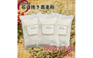 信州飯島町産 石臼挽き蕎麦粉 1.5kg【40メッシュ】