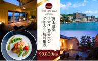 洲本温泉 ホテルニューアワジ グループ共通 利用券 90000円分 旅行 ホテル 宿泊 温泉 券 兵庫県 洲本市 淡路島 [№5395-0468]