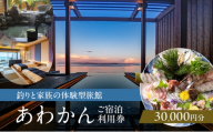 釣りと家族の体験型旅館 あわかん 施設利用券 30000円分 釣り 体験 宿泊 旅行 旅館 宿泊券 券 兵庫県 洲本市 淡路島 [№5395-0470]