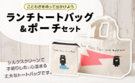 ランチトートバッグセット[思いやり型返礼品] 2個 シルクスクリーンプリントトートバッグ・シルクスクリーンプリントポーチ トートバッグ ポーチ 鞄 カバン かばん 小物入れ