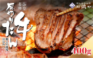 厚切り仙台牛タン(厚さ8mm以上)　 閖上の海塩仕込み 400ｇ