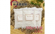 信州飯島町産 田舎蕎麦粉 1.5kg【40メッシュ】