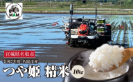 《令和7年産》つや姫 精米 10kg（5㎏×2）　宮城県名取市産