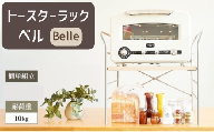 AZ26　トースター ラック　ベル　【 簡単組み立て キッチン 整理 収納 収納棚 シンプル インテリア 市場家具 フジイ すきまくん 加西市 宍粟市 】