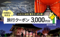【電子クーポン券】 大田区に泊まる ふるさと納税 旅行クーポン 【3,000円分】 有効期限：発行から1年間 旅行 ツアー 宿泊 観光 国内 チケット 割引券 クーポン 利用券 電子 トラベル 日本空輸  都内 東京 大田区