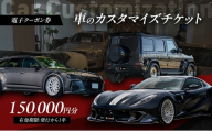 【電子クーポン券】 車のカスタマイズチケット 150,000円分 有効期限：発行から1年以内 車 板金 整備 修理 カスタム コーティング 割引券 クーポン 利用券 電子クーポン 電子 東京都 大田区