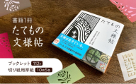キリガミ たてもの文様帖 切り抜き 書籍 紙切り 贈り物 東京都 大田区