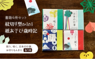 紋切り型mini 紙あそび歳時記4冊セット 「祝う、咲く、日本の行事、お守りもんきり」 切り抜き 書籍 紙切り 贈り物 お土産 東京都 大田区