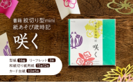 紋切り型mini 紙あそび歳時記 咲く 切り抜き 書籍 紙切り 贈り物 お土産 東京都 大田区