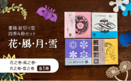 紋切り型四季セット「花、風、月、雪」  切り抜き 書籍 紙切り 東京都 大田区