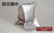 (公財）日本防炎協会認定合格品 防災頭巾 セーフティクッションＥＳタイプ 対象：小学生以上 防災クッション 難燃 防炎 洗濯（手洗い）可能