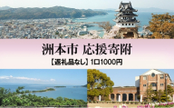 【返礼品なし】洲本市応援寄附 | ふるさと納税 寄附のみ 兵庫県 洲本市 淡路島[№5395-0499]