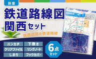 【荻窪】鉄道路線図 関西 セット ／ 文具 文房具 学習 勉強 学べる 家庭学習 鉄道 路線図 JR 私鉄 地下鉄 クリアファイル ファイル ハンカチ ノート リングノート 下敷き したじき ブックカバー 本カバー しおり 栞 東京都 杉並区