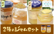【食工房　風曜日】2種のジャムセット（ゆず・ポポー）