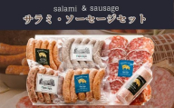 J57　サラミ・ソーセージセット 【 ソーセージ サラミ ウインナー セット おつまみ レストラン ドイツ イタリア  】