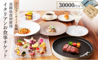 ミシュランガイドに掲載された淡路島食材のイタリアン いたりあ亭お食事チケット30000円分 兵庫県 洲本市 淡路島 [№5395-0256]