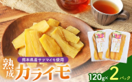 熊本県産 さつまいも 使用 カライモ 120g×2パック | 熊本県 和水町 くまもと なごみ サツマイモ 120g 4パック 480g ほしいも 小分け 紅はるか