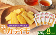 熊本県産 さつまいも 使用 カライモ 120g×8パック | 熊本県 和水町 くまもと なごみ サツマイモ 120g 4パック 480g ほしいも 小分け 紅はるか