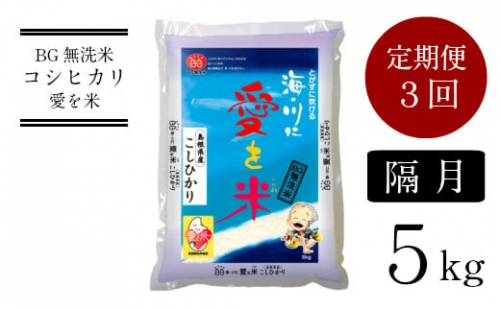 BG無洗米コシヒカリ　5kg×3回　定期便　【隔月】 256252 - 島根県安来市