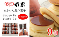 【お菓子の菊家】ゆふいん創作菓子 ぷりんどら ショコラ詰め合わせ 9個入り（ぷりんどら×6個・ぷりんどら ショコラ×3個）