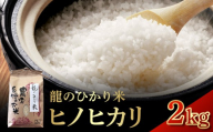 龍のひかり米 ヒノヒカリ（精米）2kg