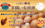 BQ3　いまい農場の 平飼い 有精卵　20個　【 赤玉 たまご タマゴ 玉子 平飼い 国産 こだわり 受賞 兵庫県 宍粟市 しそうし】