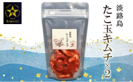 淡路島　たこ玉キムチ250g×2 |  キムチ おつまみ おかず 生たこ 漬物 海鮮 惣菜 ごはんのお供 兵庫県 洲本市 淡路島 [№5395-0488]