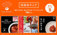 淡路島キムチ　海鮮コンボB 120g×3 | キムチ おつまみ おかず 生たこ 惣菜 セット 海鮮 いか イカ えび エビ 漬物 ごはんのお供 兵庫県 洲本市 淡路島 [№5395-0491]