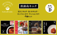 淡路島キムチ　海鮮コンボD 120g×4 | キムチ おつまみ おかず 生たこ 惣菜 セット 海鮮 いか イカ えび エビ 漬物 ごはんのお供 兵庫県 洲本市 淡路島 [№5395-0493]