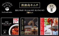 淡路島キムチ　海鮮コンボE 120g×3 | キムチ おつまみ おかず 生たこ 惣菜 セット 海鮮 漬物 えび エビ ごはんのお供 兵庫県 洲本市 淡路島 [№5395-0494]