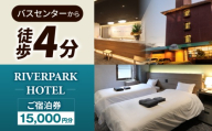 RIVERPARKHOTEL ご宿泊券(15,000円分)【RIVERPARKHOTEL】 [NCX002]