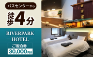 RIVERPARKHOTEL ご宿泊券(30,000円分)【RIVERPARKHOTEL】 [NCX003]