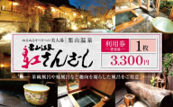 紅さんざし 3,300円 利用券 | 温泉 旅 リラックス 貸切露天風呂 露天風呂 風呂 フロ お風呂 貸切湯 栗山温泉 ぬるぬる すべすべの美人湯 湯 休日 祝日