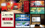 湯亭 上弦の月 利用券 選べる 3,000円分 | 熊本の秘湯 三加和温泉 貸切湯 上弦の月 美肌効果 温泉 内湯 外湯 くつろぎ空間 体質改善 九州トップクラス 強アルカリ泉 おもてなし