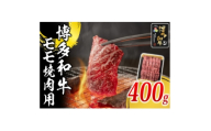 博多和牛 モモ焼肉用400g(福岡県)【1617731】